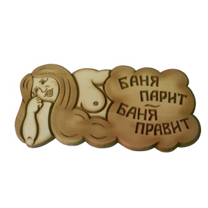 Табличка "Баня парит"