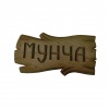 Табличка "Мунча"