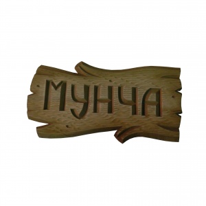 Табличка "Мунча"